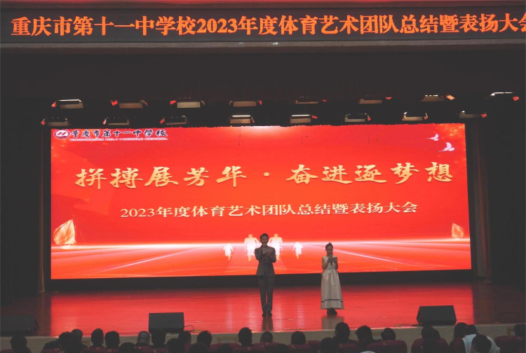 成果丰硕！重庆十一中举行2023年度体育艺术团队总结暨表扬大会