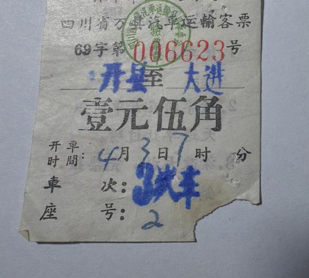 开县到大进车票（1969年）。通讯员 熊威 摄