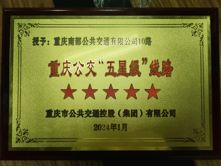 重庆首条五星级公交线路挂牌，来感受一下公交服务&ldquo;天花板&rdquo;！