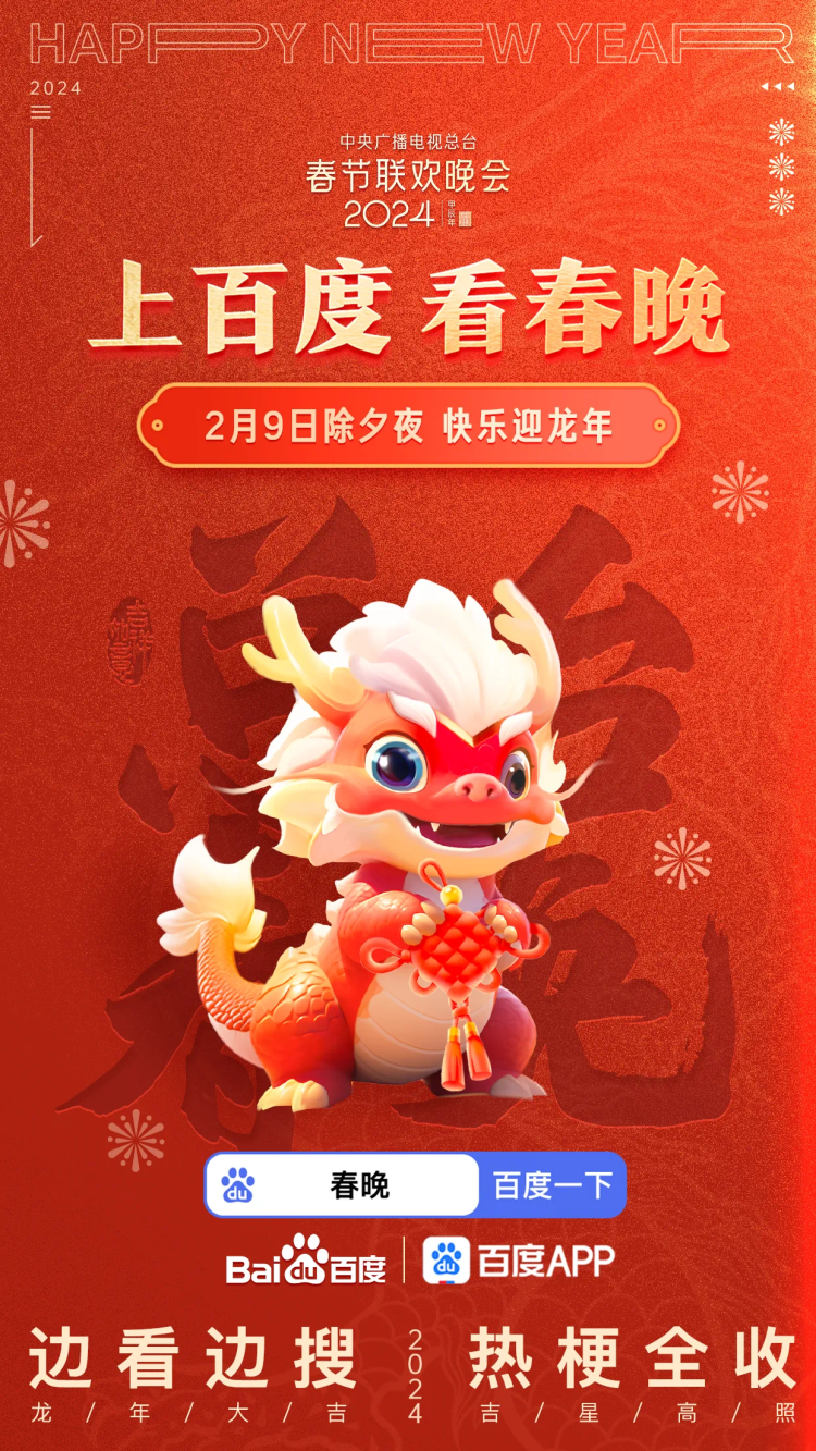 AI陪你过春节｜2024总台春晚携手百度，AI玩法打造龙年春晚全新体验