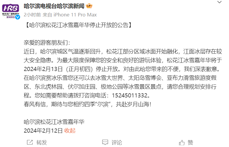 冰面开始融化！哈尔滨松花江冰雪嘉年华2月13日停止开放