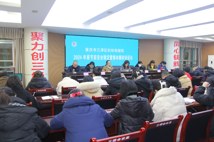 守好&ldquo;廉关&rdquo;过好&ldquo;年关&rdquo; 江津区妇幼保健院召开春节前安全稳定暨集体廉政谈话会