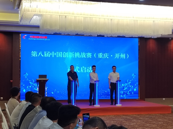 广发&ldquo;英雄帖&rdquo; 第八届中国创新挑战赛（重庆&middot;开州）启动