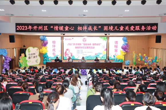 开州举办&ldquo;情暖童心 相伴成长&rdquo;困境儿童关爱服务活动
