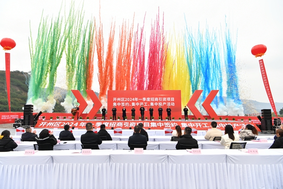 开州区举行2024年一季度招商引资项目&ldquo;三集中&rdquo;活动