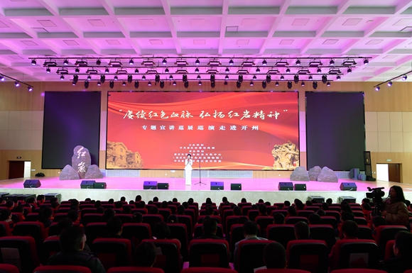 &ldquo;赓续红色血脉 弘扬红岩精神&rdquo;专题宣讲巡展巡演走进开州