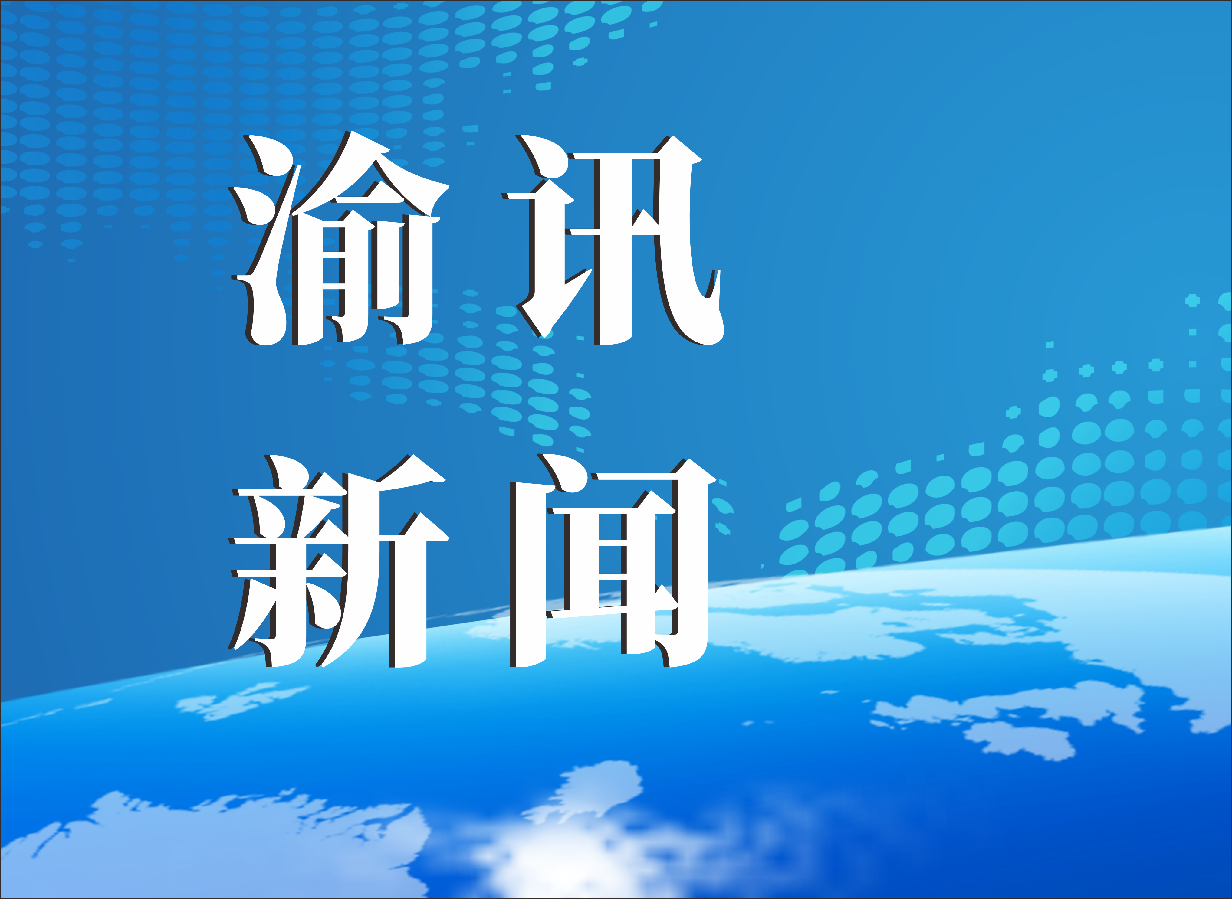 新西部聚力开放 新制造赋能未来 第八届西洽会在渝盛大启幕
