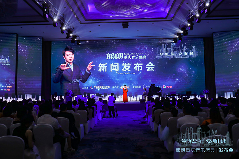 郎朗重庆音乐盛典发布会盛大开幕 共襄音乐与城市的完美融合