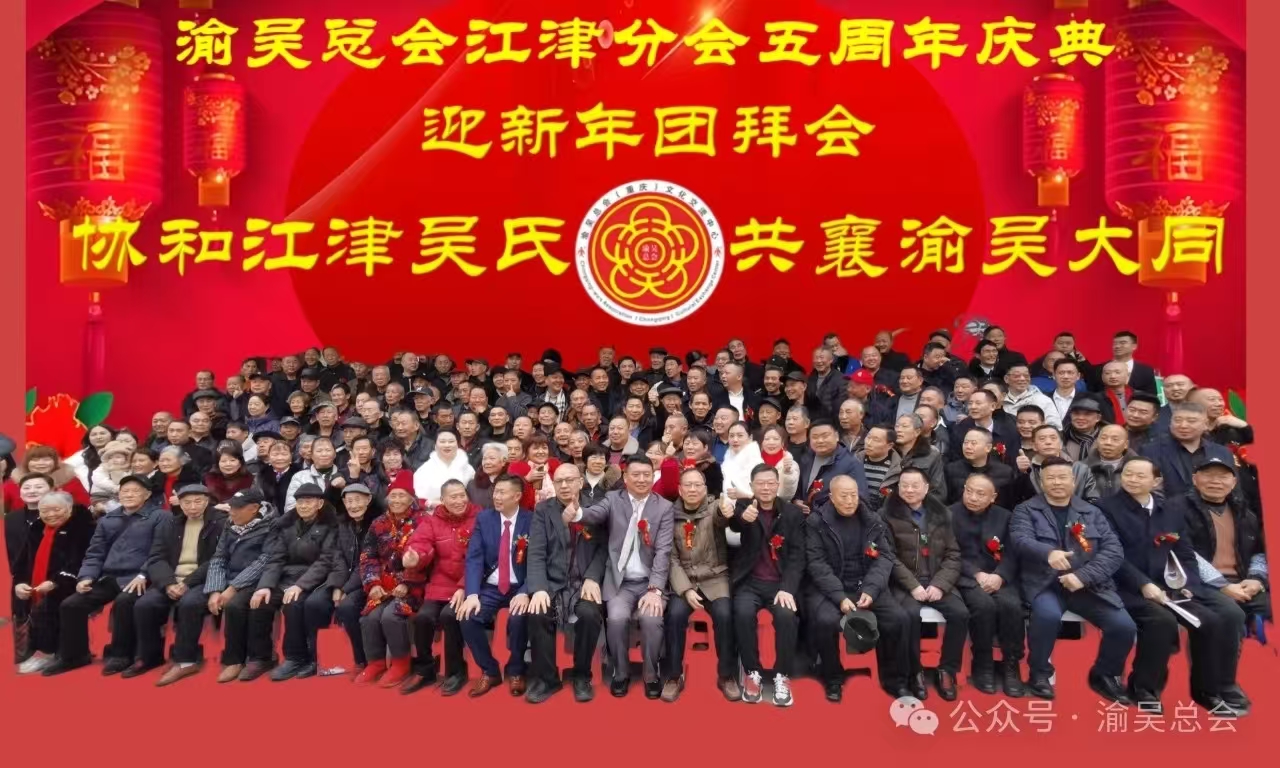 渝吴总会江津分会五周年庆典迎新年团拜会圆满举办成功