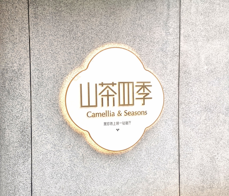 山茶四季：黑珍珠上榜一钻餐厅