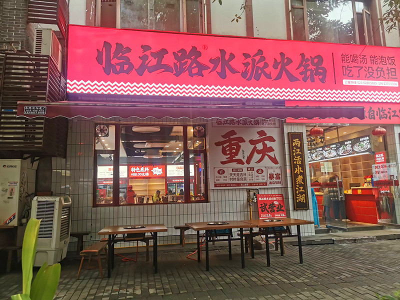 重庆火锅新顶流！临江路水派火锅一口封神