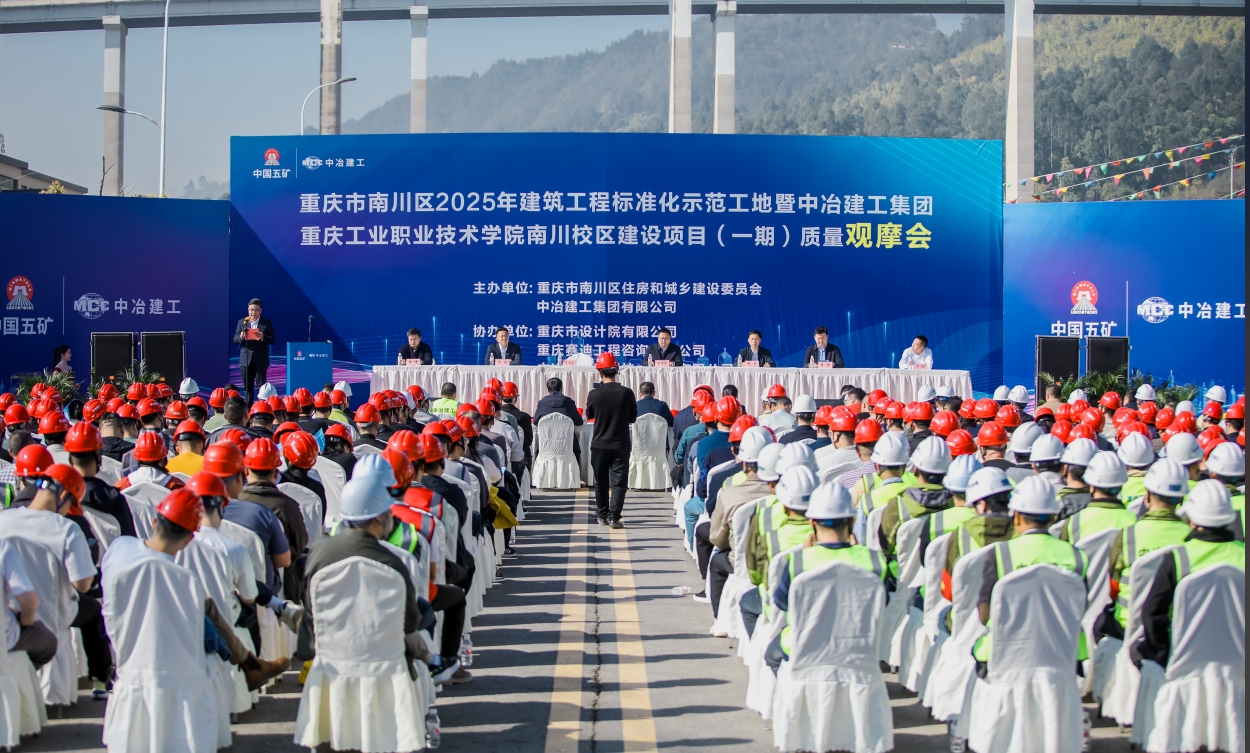 3月26日，重庆市南川区2025年建筑工程标准化示范工地暨中冶建工集团质量观摩会在重庆工业职业技术学院南川校区建设项目部举行