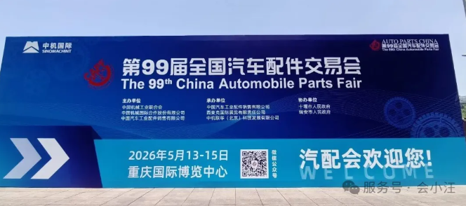 聚力汽配产业 赋能行业新发展 第99届全国汽车配件交易会在重庆隆重开幕