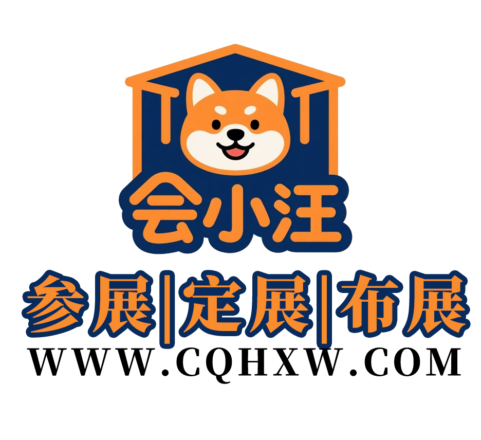 会小汪深耕重庆会展行业，自有工厂一站式落地国博各类展会项目